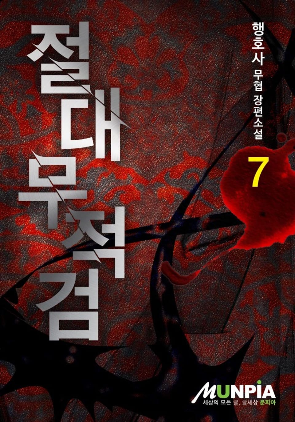 절대무적검 7권