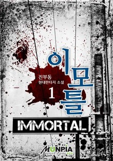 이모틀(Immortal)