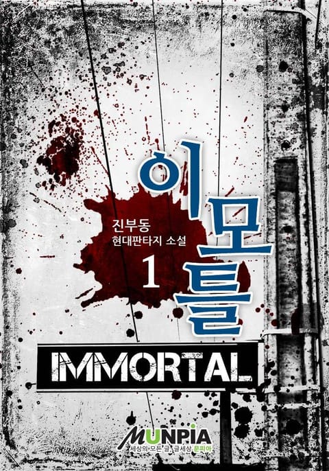 이모틀(Immortal) 표지 이미지