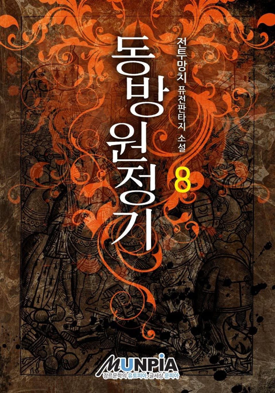 동방원정기 8