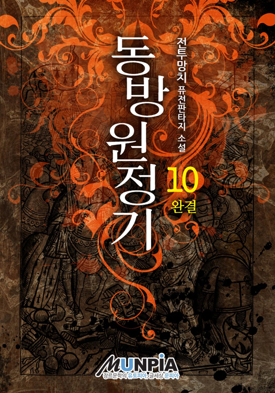 동방원정기 10 (완결)