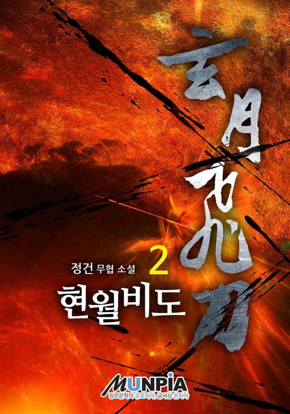 현월비도 2