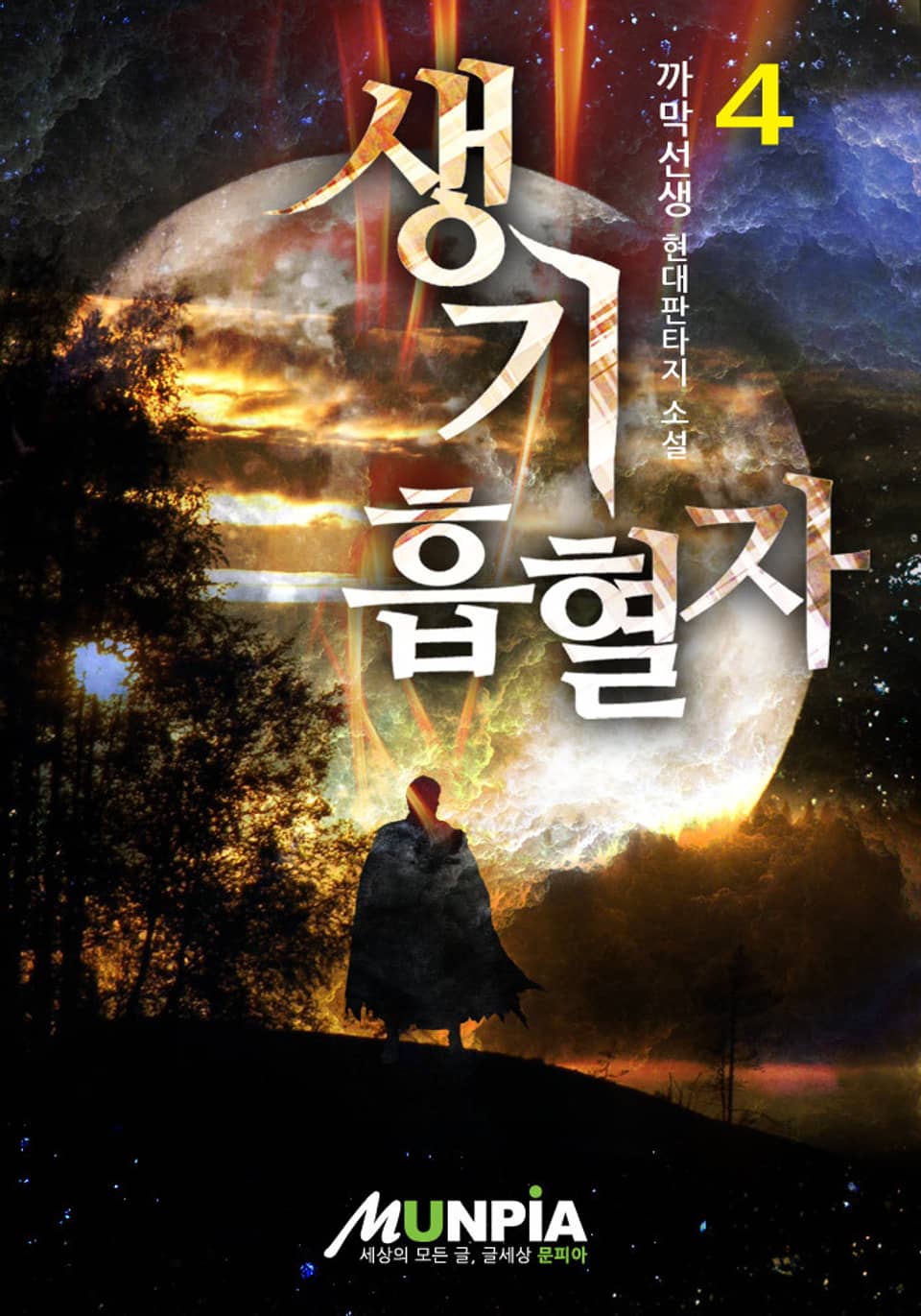 생기 흡혈자 4권