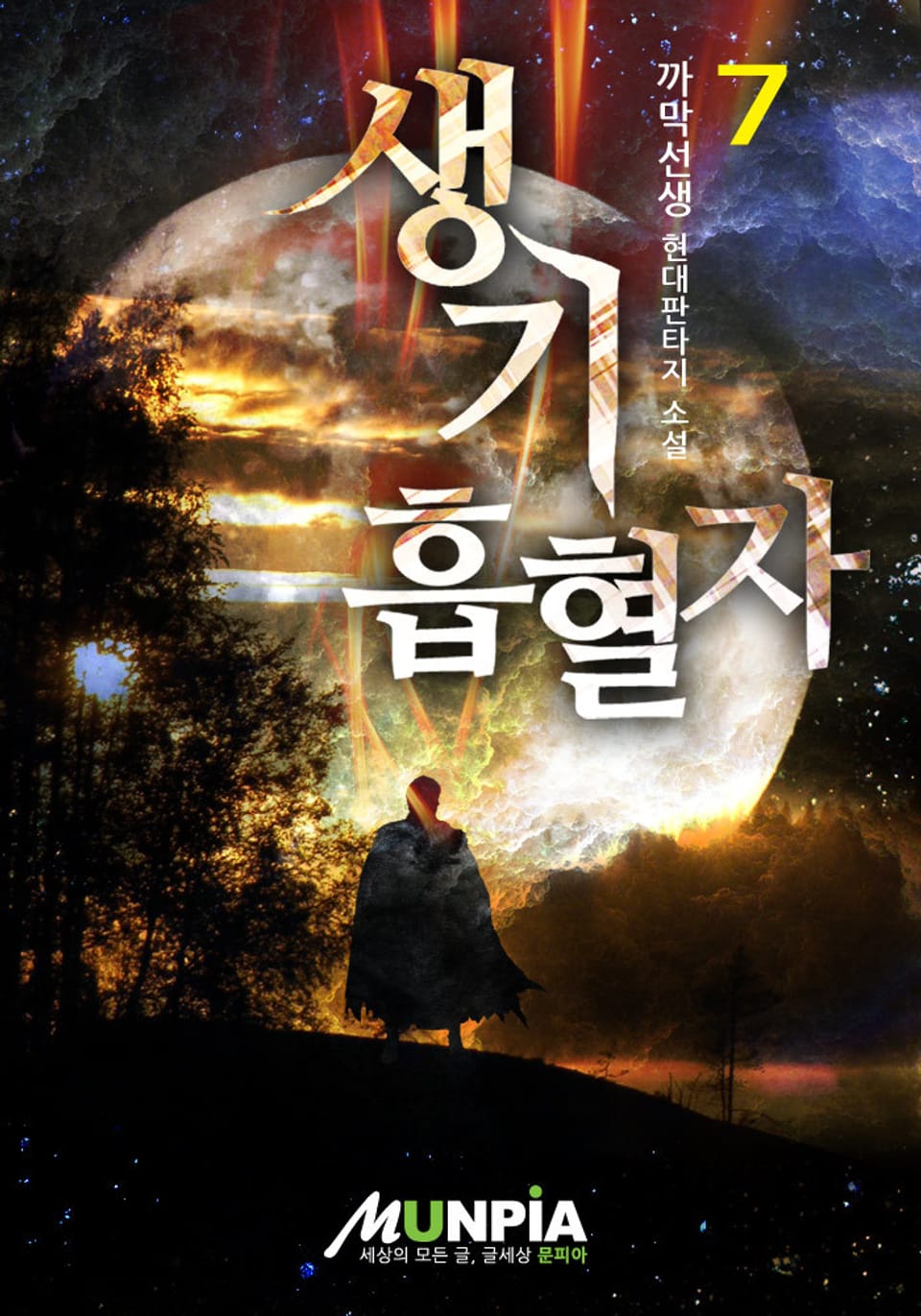 생기 흡혈자 7권