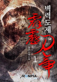 벽력도제