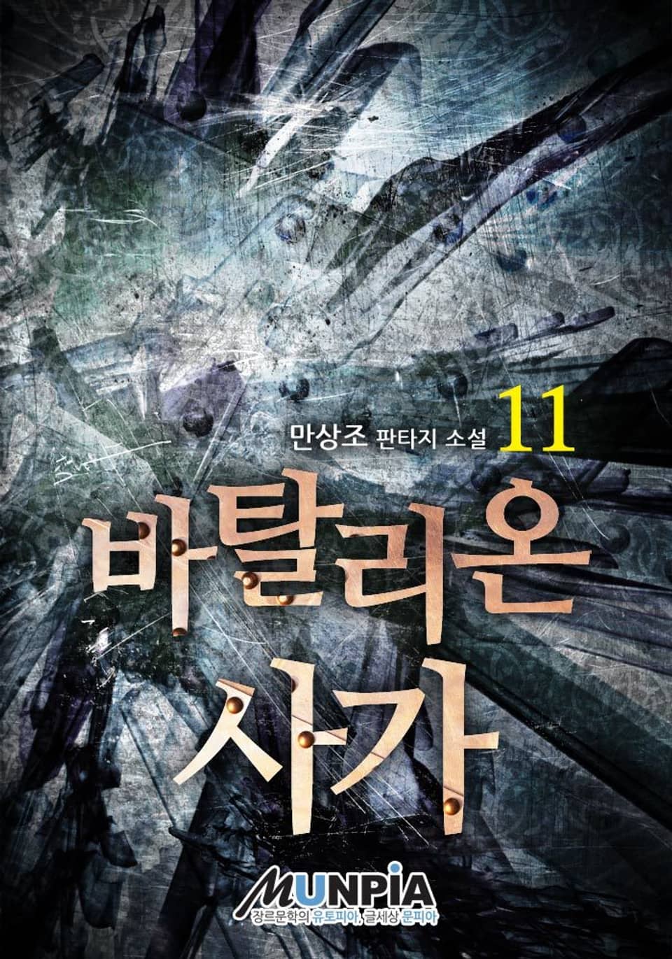 바탈리온 사가 11권