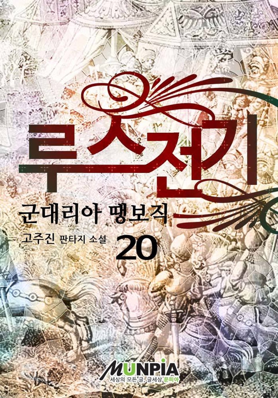 루스전기 20권