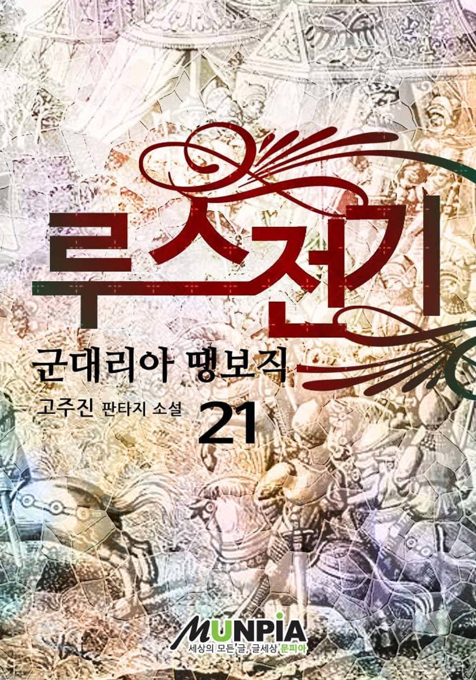 루스전기 21권