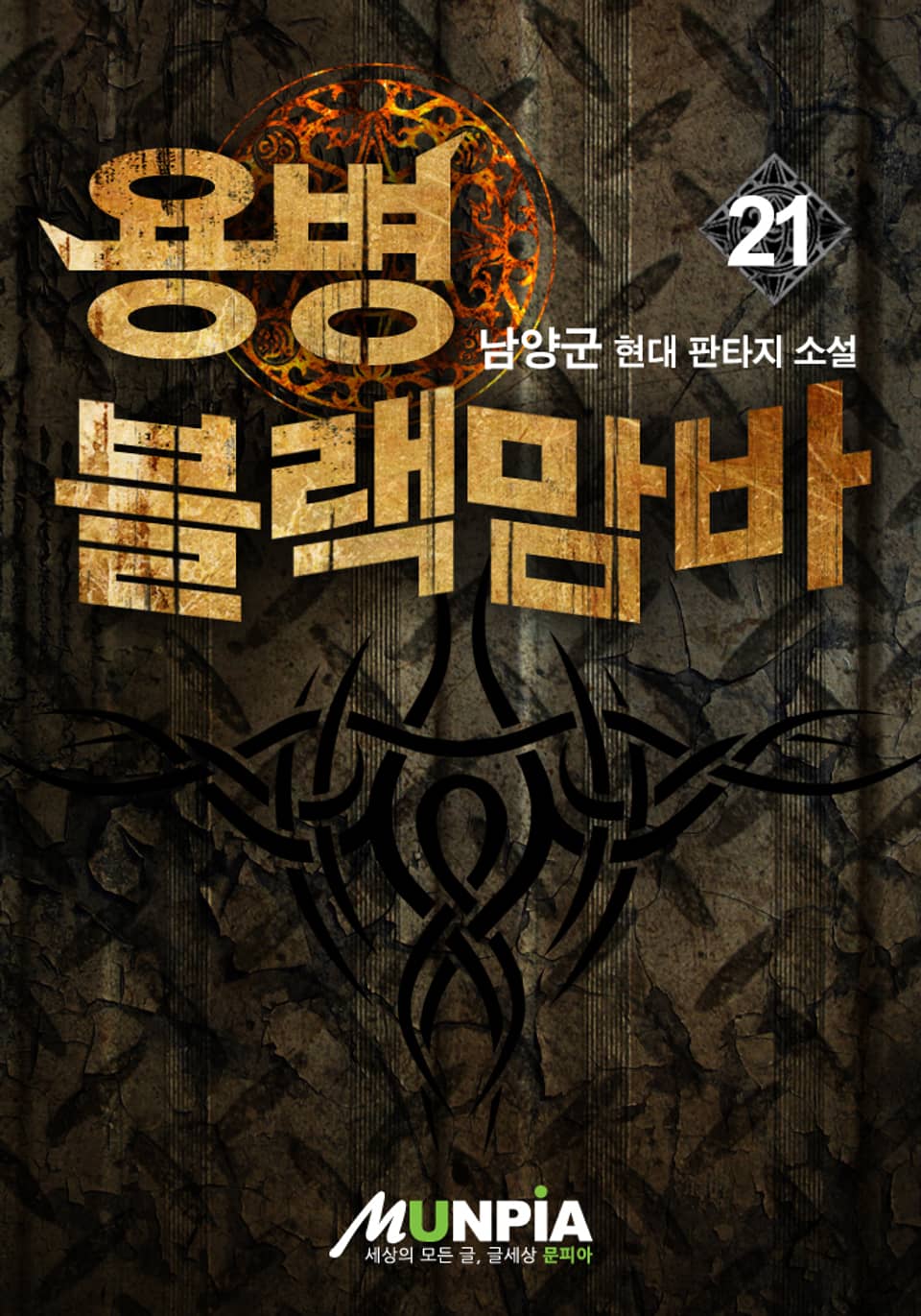 용병 블랙맘바 21권