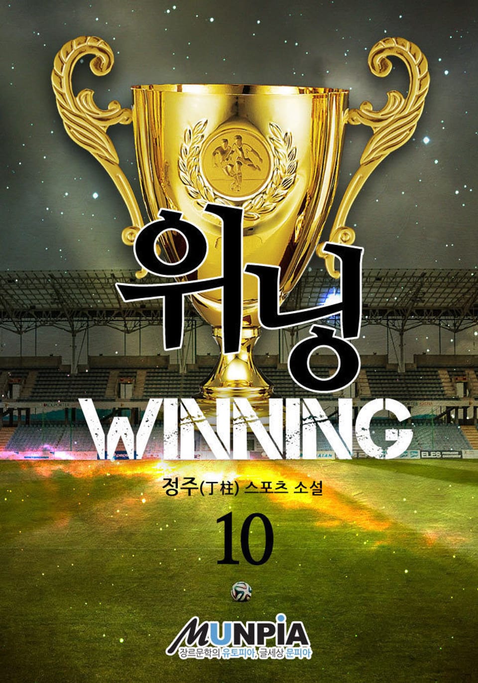 위닝 10권 (완결)