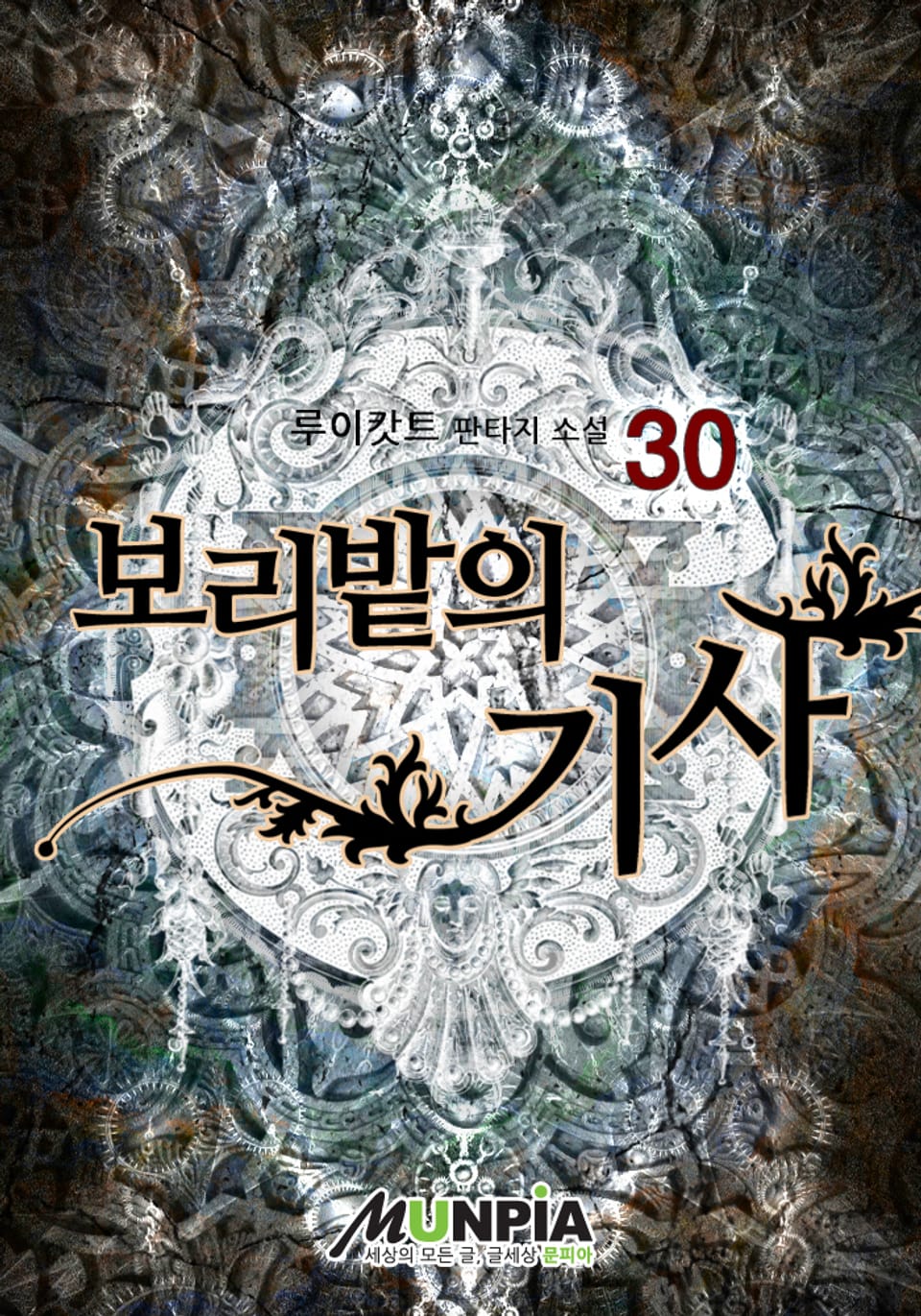 보리밭의 기사 30권