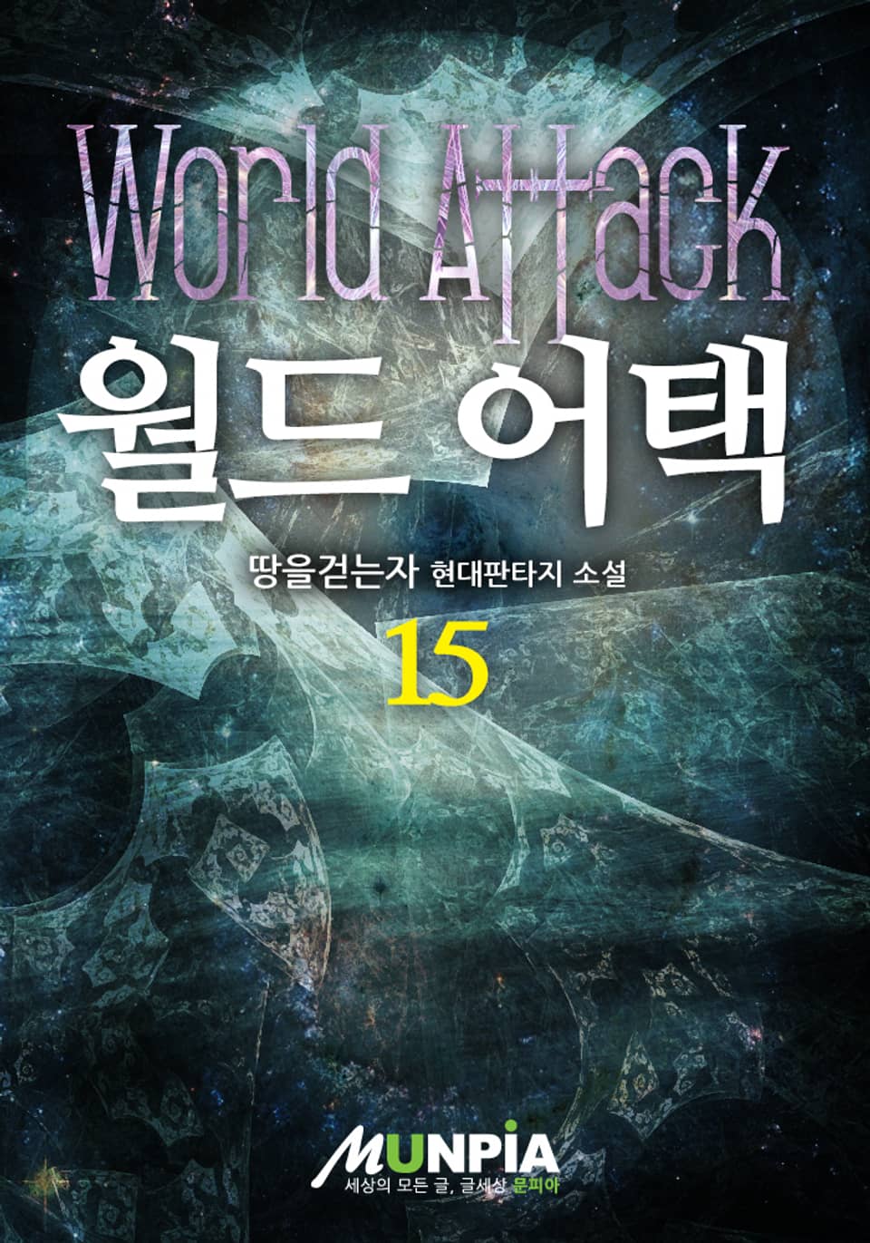 월드 어택 15권