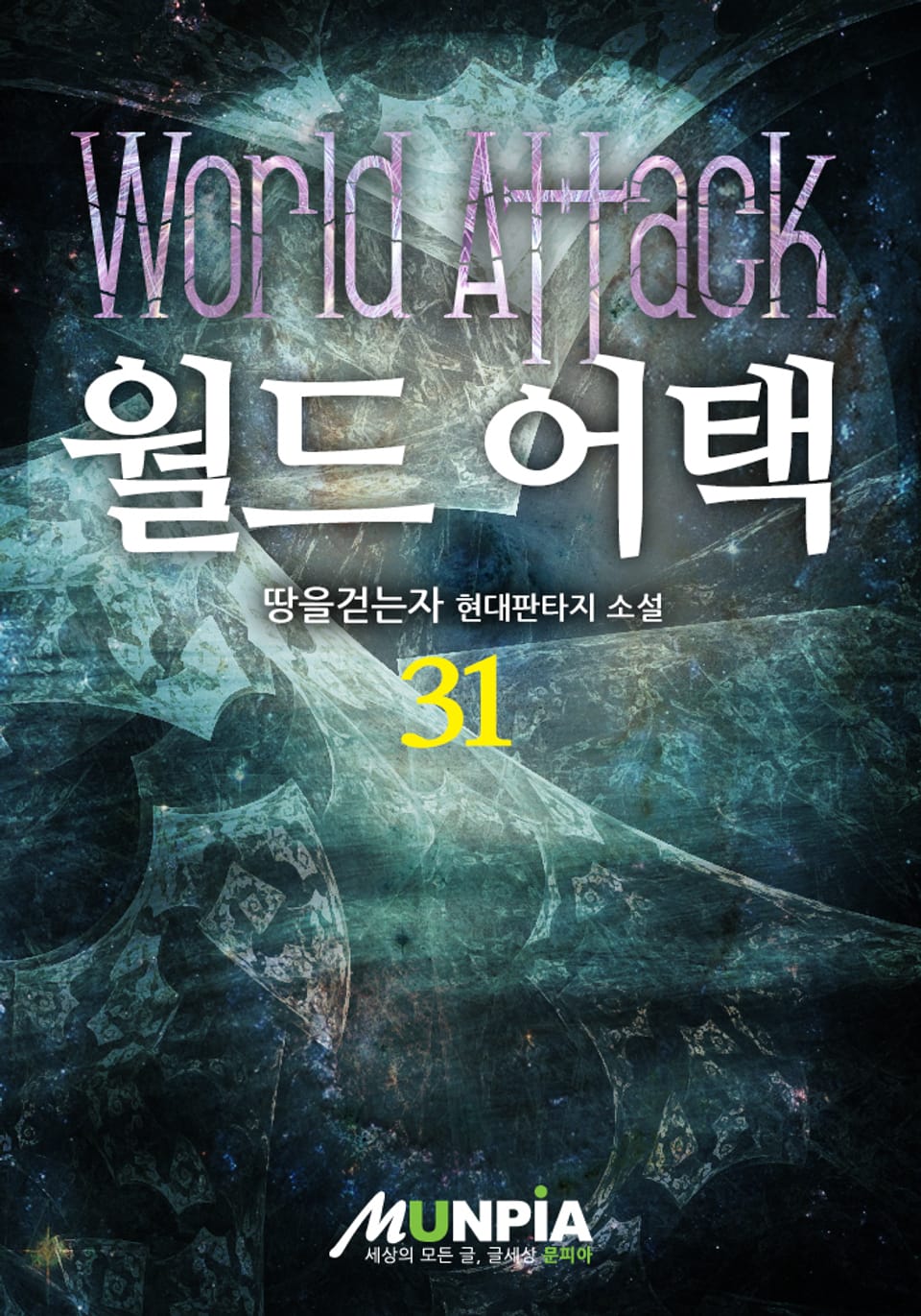 월드 어택 31권