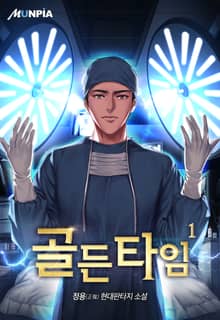 골든타임