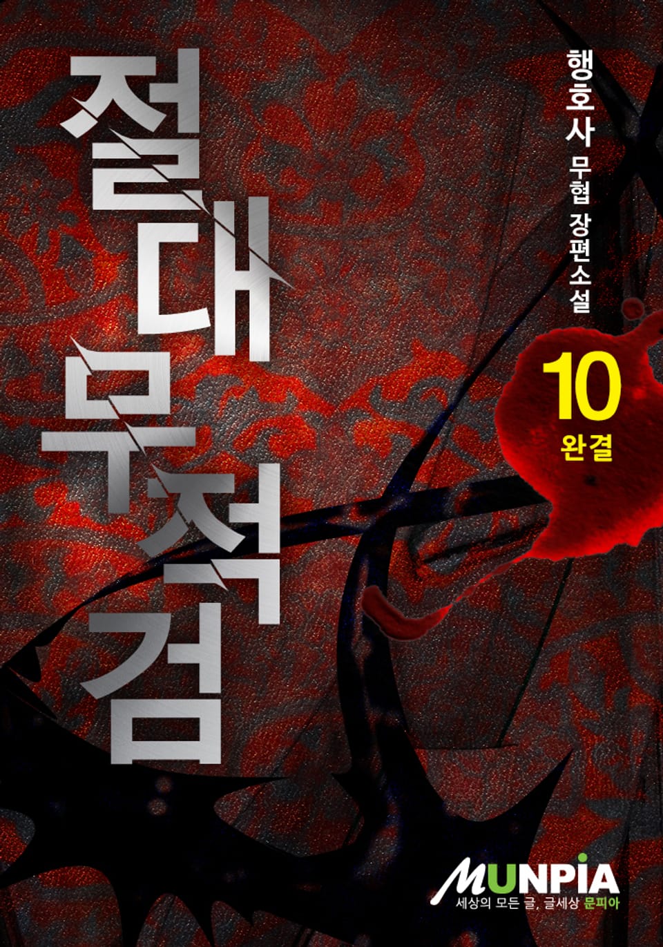 절대무적검 10권 (완결)