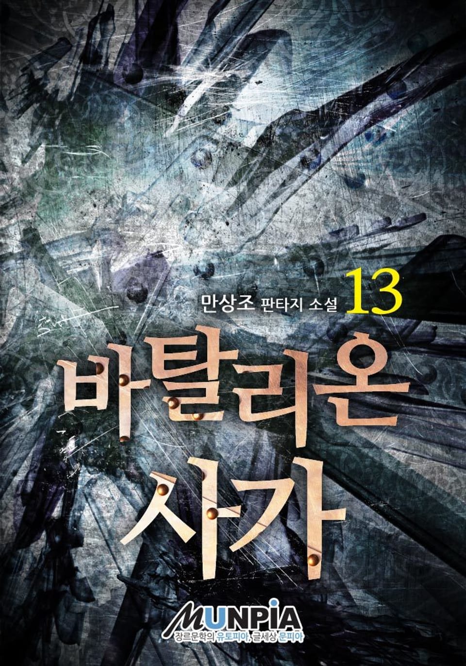 바탈리온 사가 13권