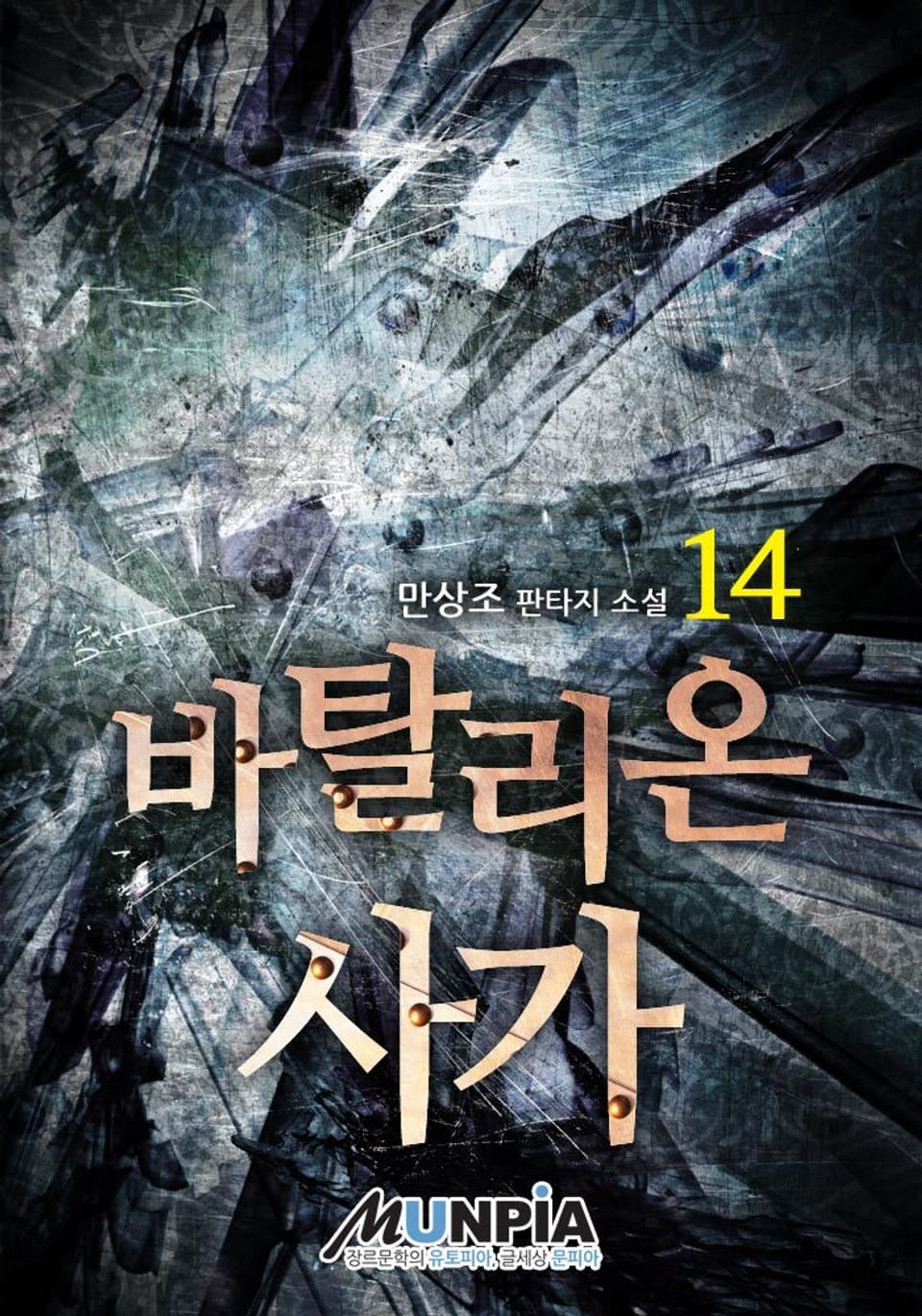 바탈리온 사가 14권 (완결)