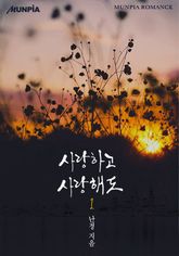 사랑하고 사랑해도 표지 이미지