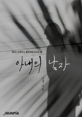 아내의 남자 표지 이미지