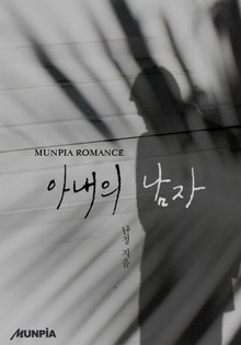 아내의 남자