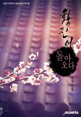 황진이 돌아오다 표지 이미지