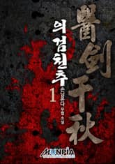 의검천추 표지 이미지