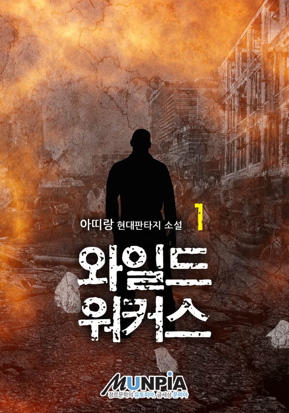 와일드 워커스 1권