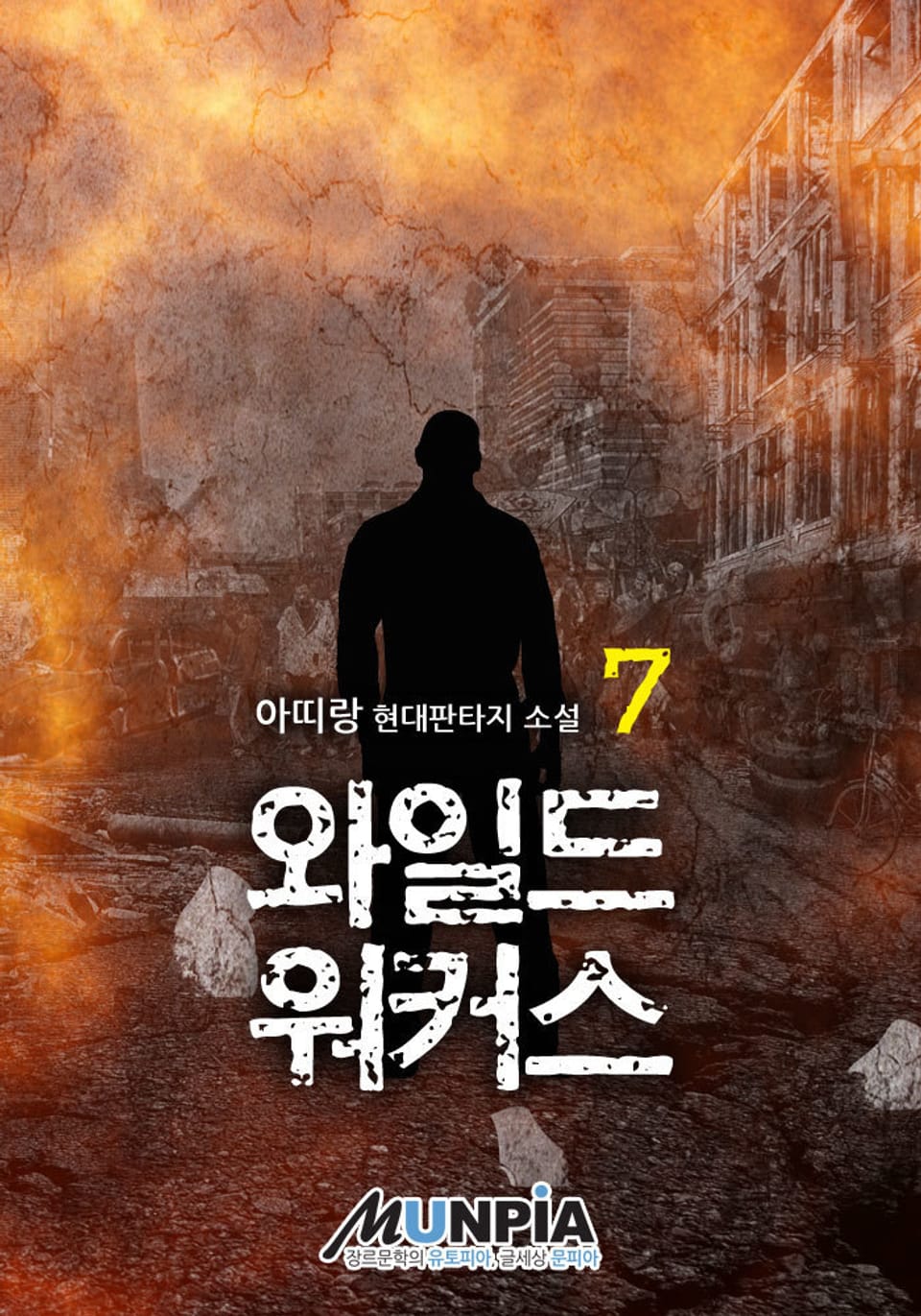 와일드 워커스 7권 (완결)