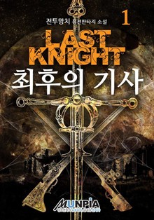최후의 기사