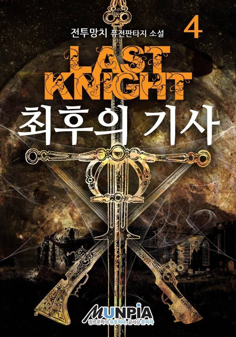 최후의 기사 4권