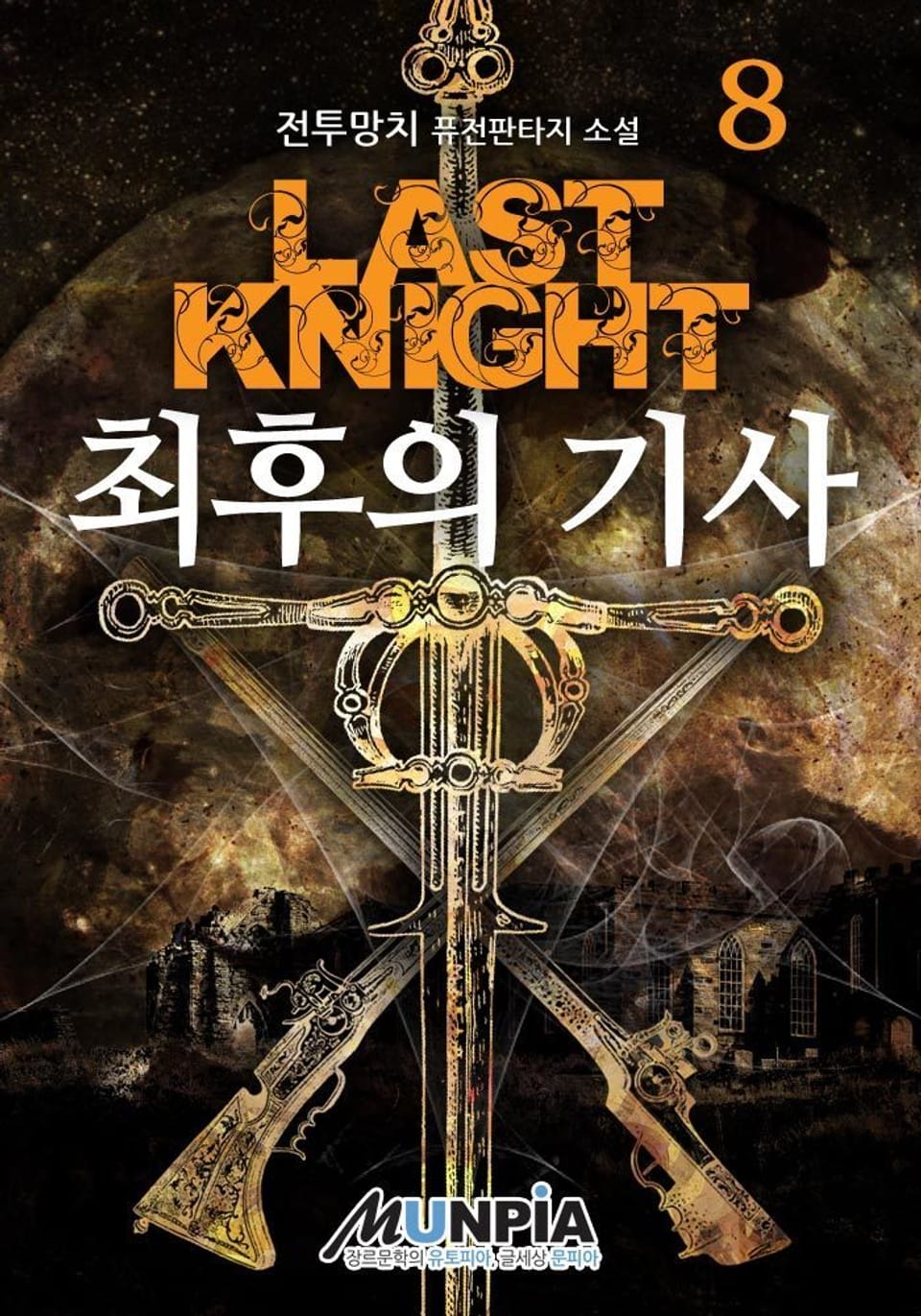최후의 기사 8권