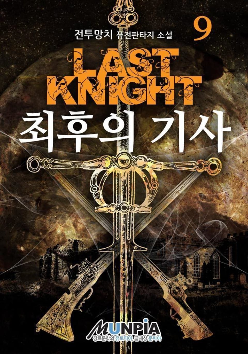 최후의 기사 9권