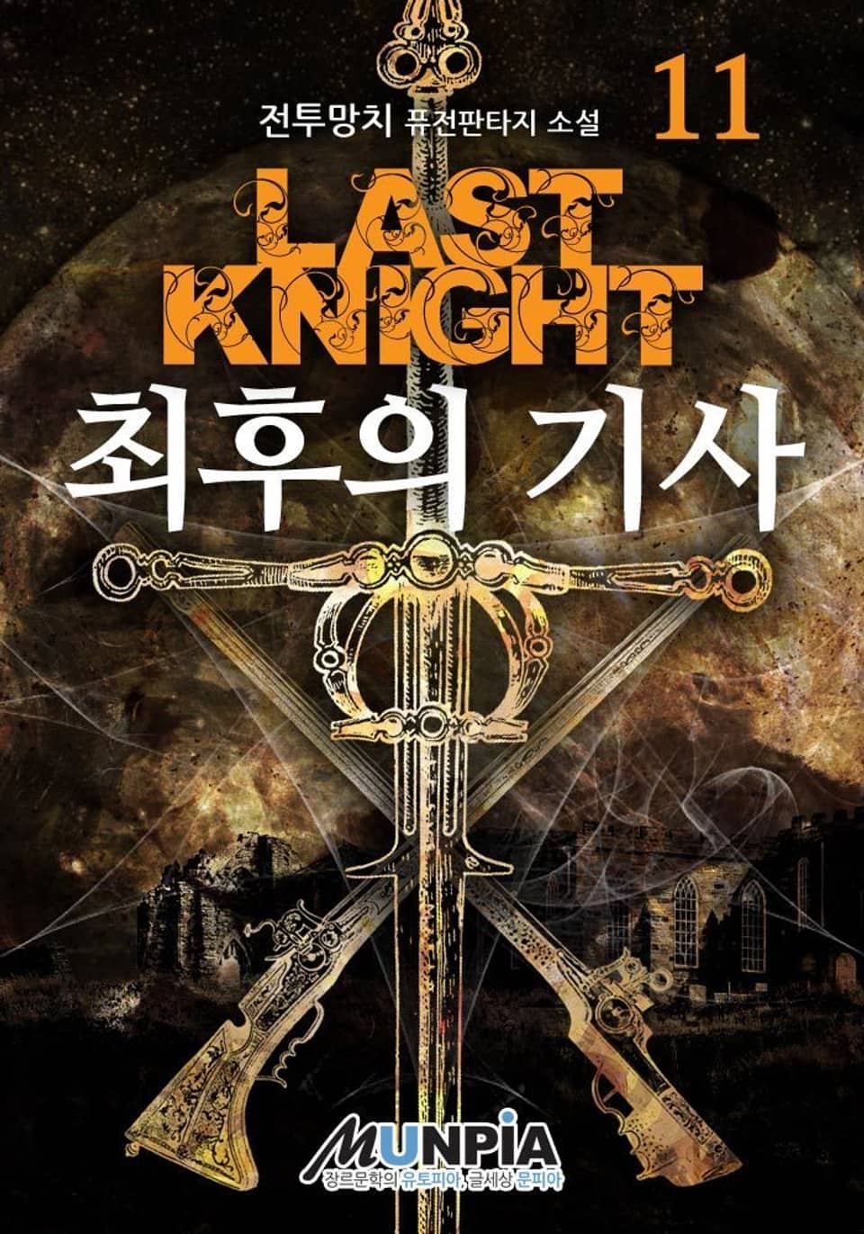 최후의 기사 11권