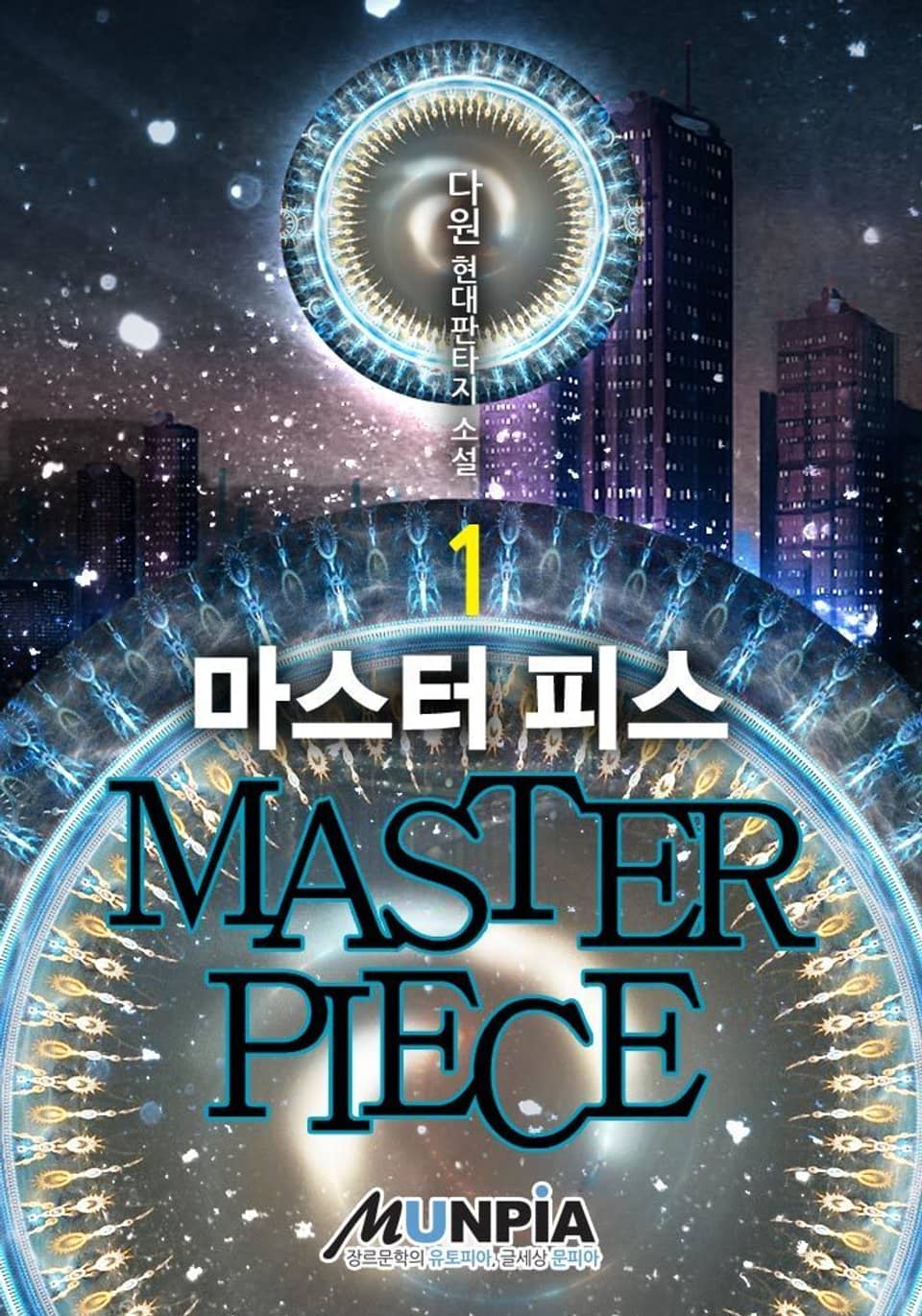 마스터 피스 (MASTER PIECE) 1권