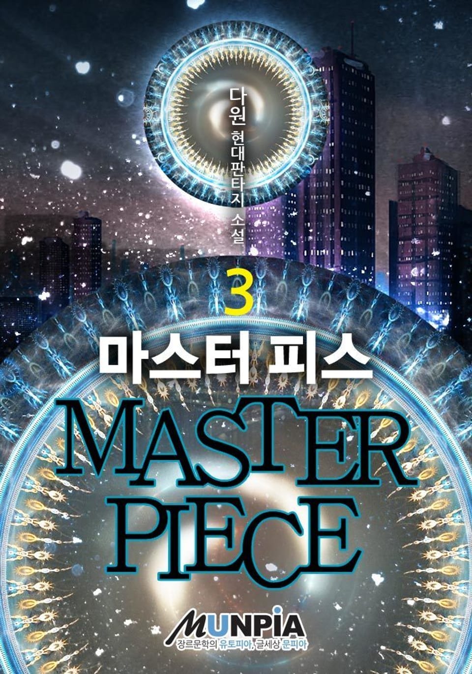마스터 피스 (MASTER PIECE) 3권