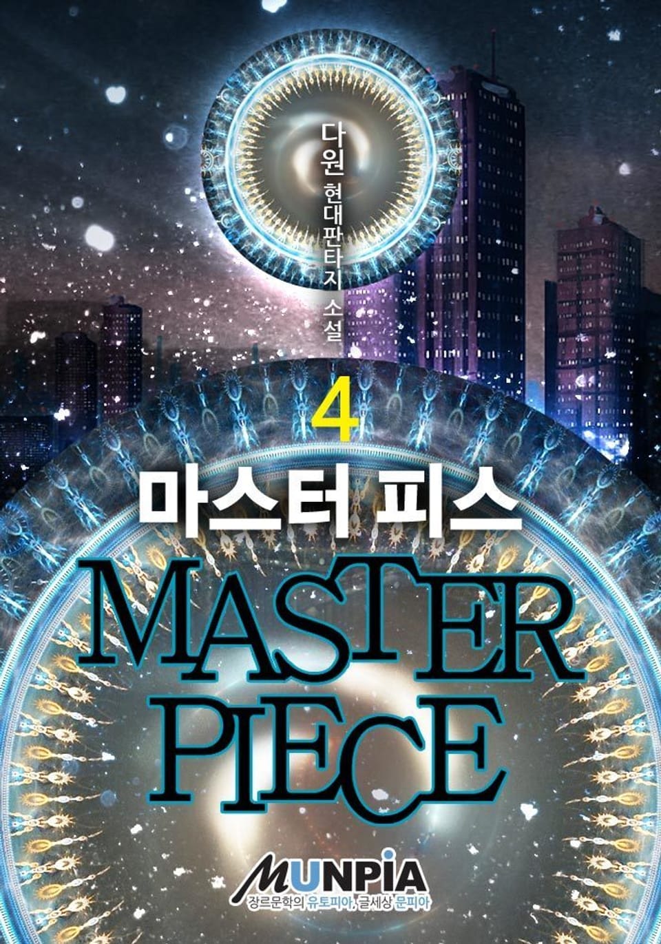 마스터 피스 (MASTER PIECE) 4권