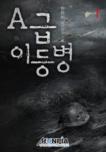 A급 이등병
