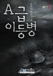 A급 이등병