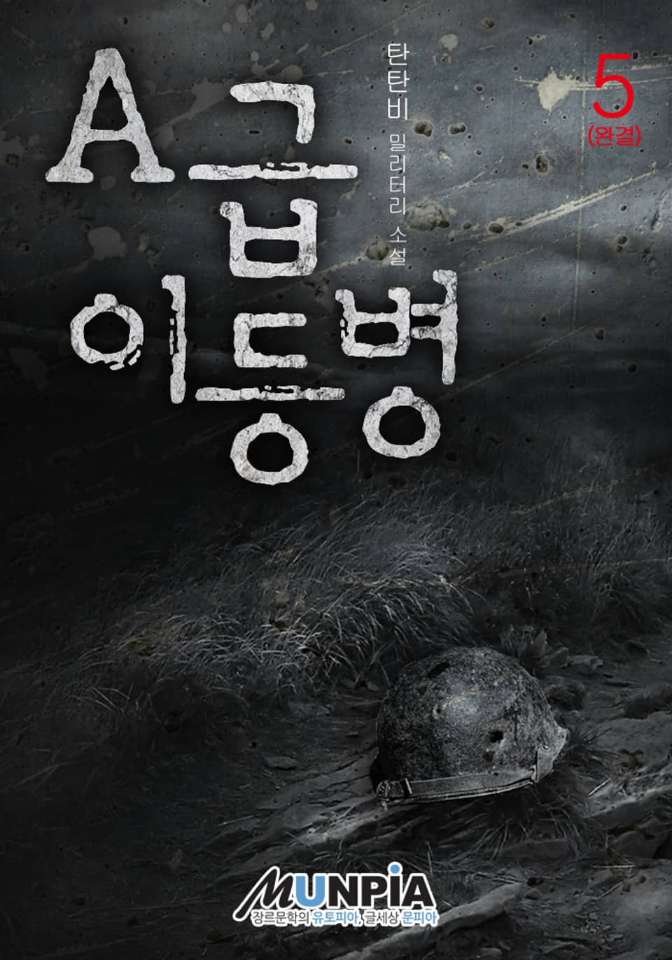 A급 이등병 5권 (완결)