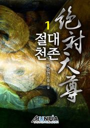개정판│절대천존