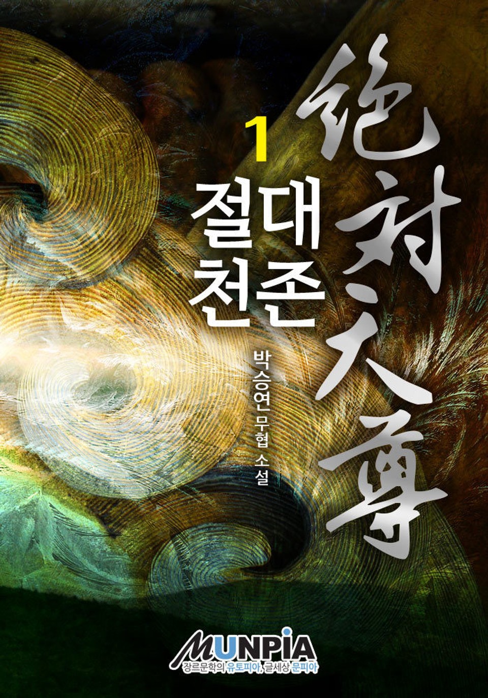 개정판│절대천존 1권