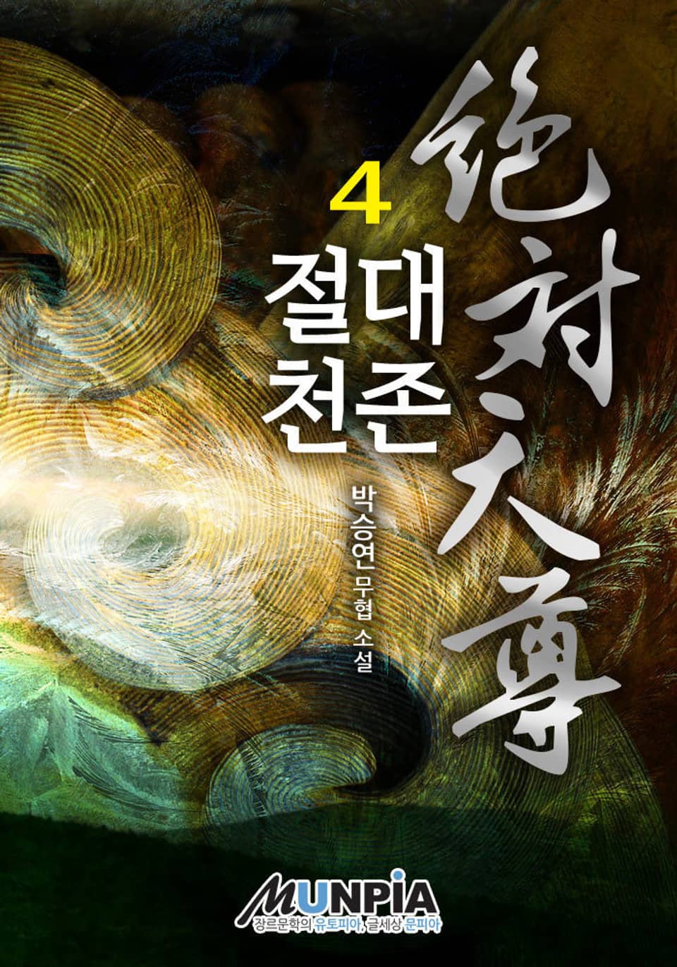 개정판│절대천존 4권