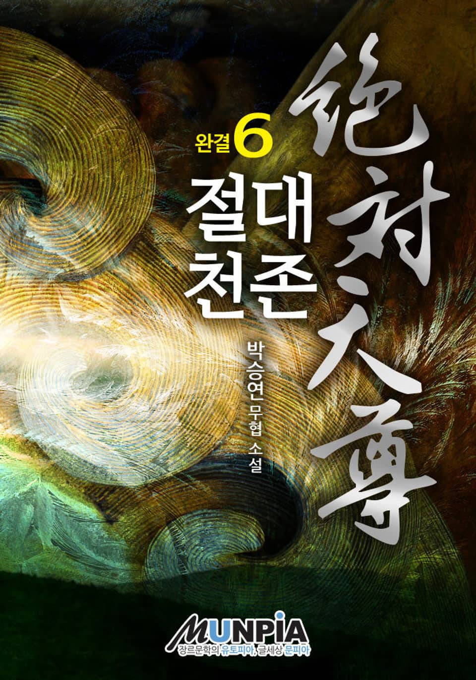 개정판│절대천존 6권 (완결)