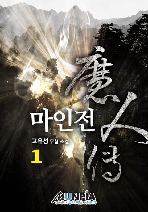 마인전