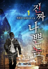 진짜 나쁜 놈 표지 이미지