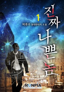 진짜 나쁜 놈