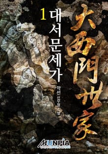 대서문세가