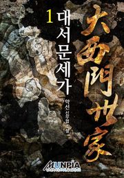 대서문세가