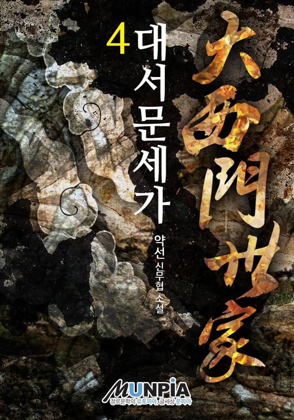 대서문세가 4권