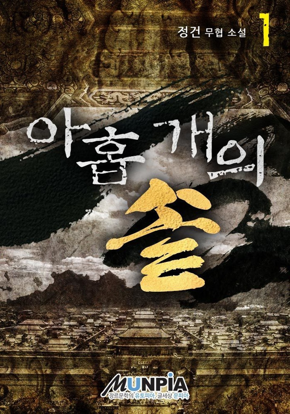 아홉 개의 솥 1권